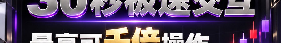 Turbo Flow 平台；30秒极速交互；最高可千倍操作；30秒；体验一下