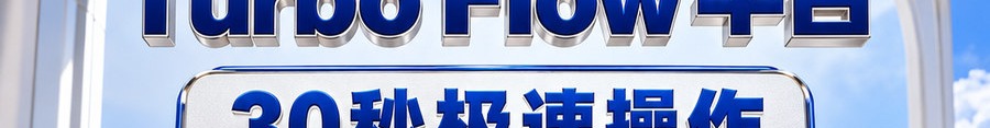 Turbo Flow 平台；30秒极速操作；2 [coin engraved ₿] 即可上桌；最高可千倍操作；30秒；立即体验